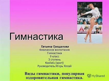Слово гимнастика происходит