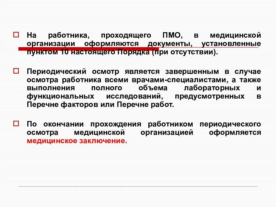 Периодический медицинский осмотр. Порядок прохождения медицинских осмотров работников. Предварительные и периодические медицинские осмотры. Проведение периодических медицинских осмотров работников.