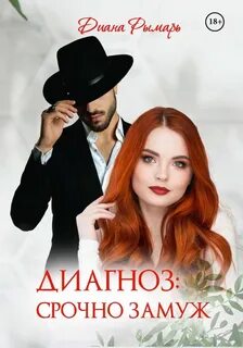 Женись срочно