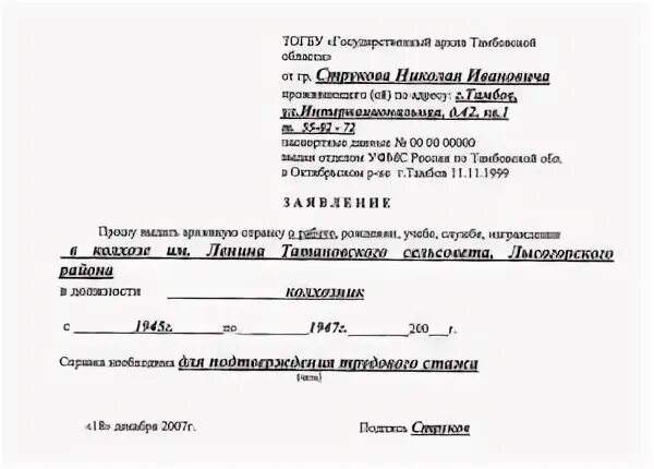 Запрос в архив о подтверждении трудового. Образец заявления о подтверждении стажа работы в пенсионный фонд. Образец заявления на запрос в архив. Заявление о подтверждении трудового стажа образец. Запрос в архив о подтверждении трудового стажа образец.