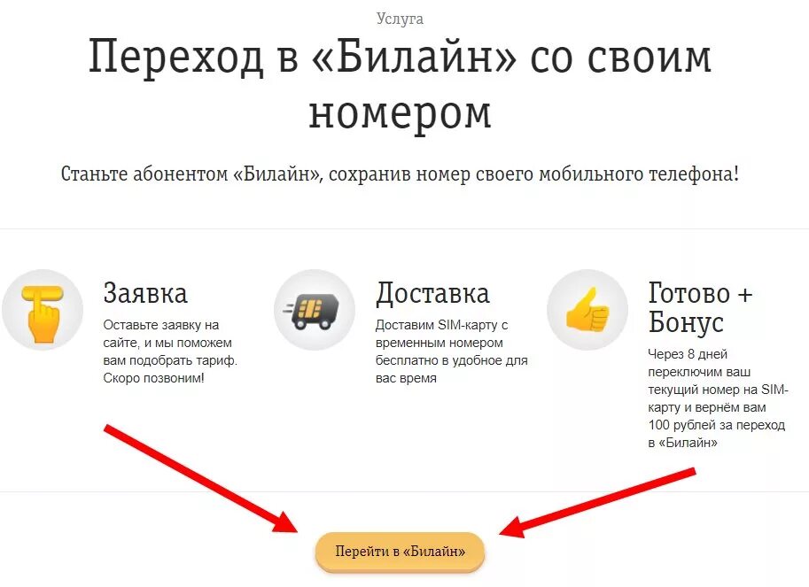 Как перейти на волну с сохранением номера. В Билайн со своим номером. Переход со своим номером в Билайн. Как перейти с своим номером в Билайн. Перейти на Билайн.