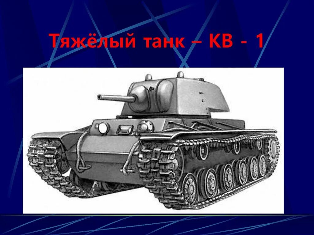 Танк кв расшифровка. Танк кв-1 в Великой Отечественной войне. Танки СССР второй мировой войны. Тяжелый танк. Тяжелый танк кв.