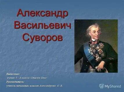О суворове детям 4 класса