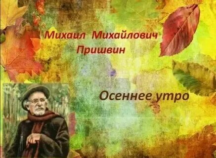 Пришвин осеннее утро презентация 2 класс школа