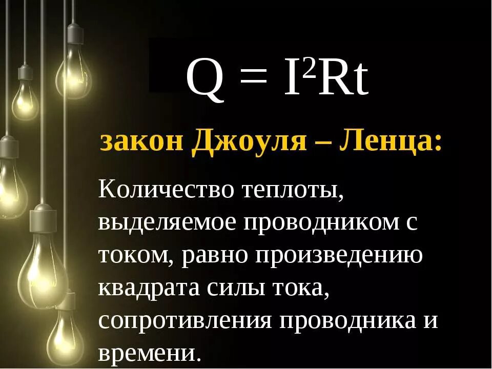 Закон джоуля ленца презентация 10 класс. Количество теплоты формула закон Джоуля Ленца. Формулы по теме закон Джоуля Ленца. Закон Джоуля Ленца три формулы. Знак Джоуля Ленца.