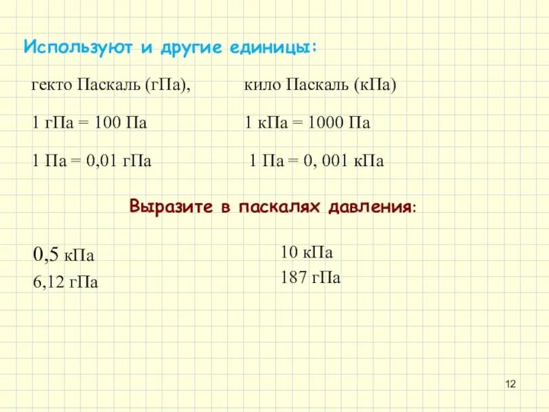 Давление кпа это сколько. Выразить в паскалях. Выразить давление в паскалях. Выразите в паскалях давление 5 ГПА. Как выражать в паскалях.