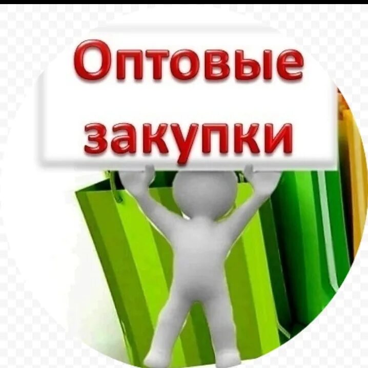 Сайт оптом продаж. Оптовые закупки. Опт. Опт и Розница. Оптовый покупатель.