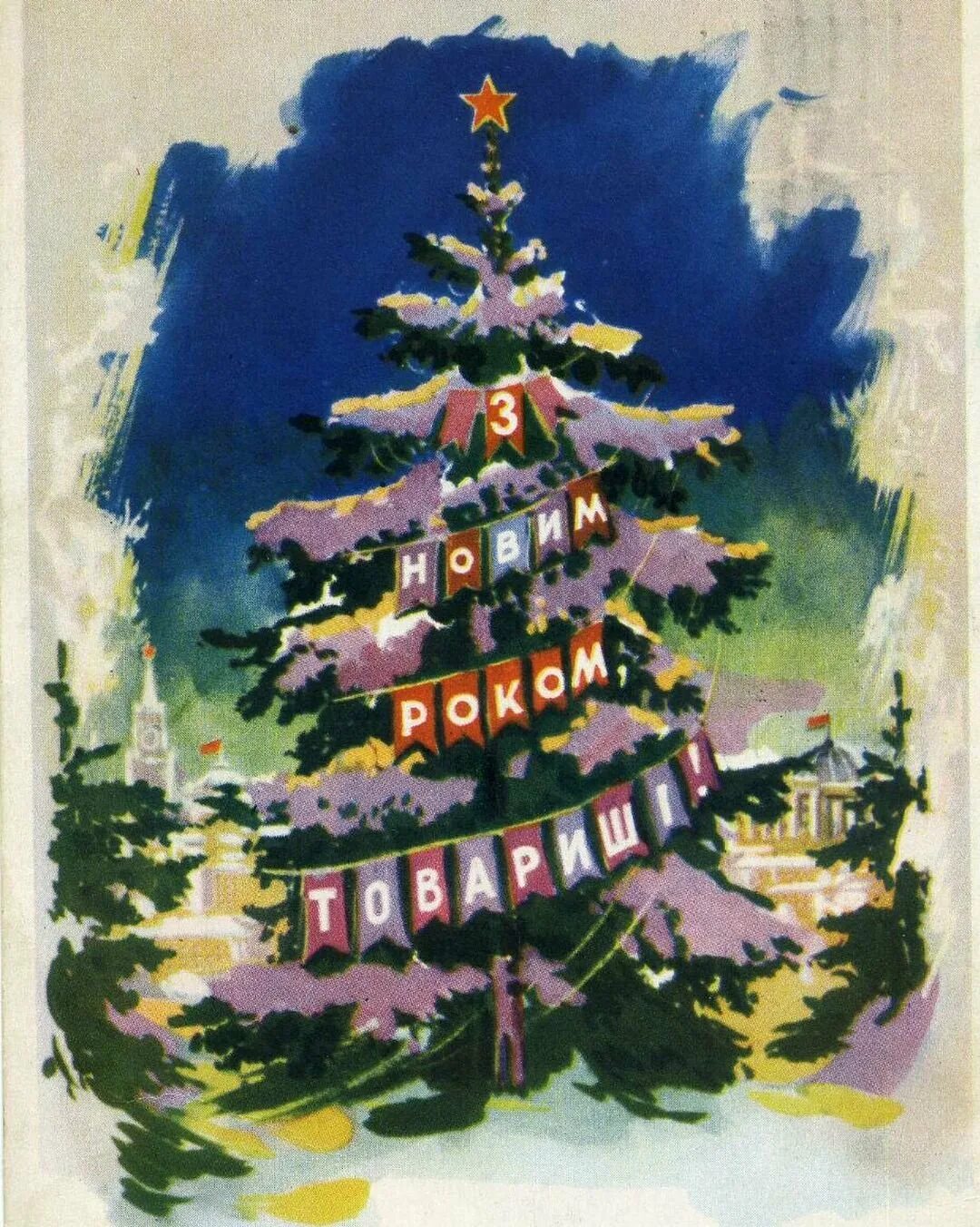 Советская елка. Новогодняя елка СССР. Советская елка открытка. Советские новогодние открытки елка. Советскую елочку