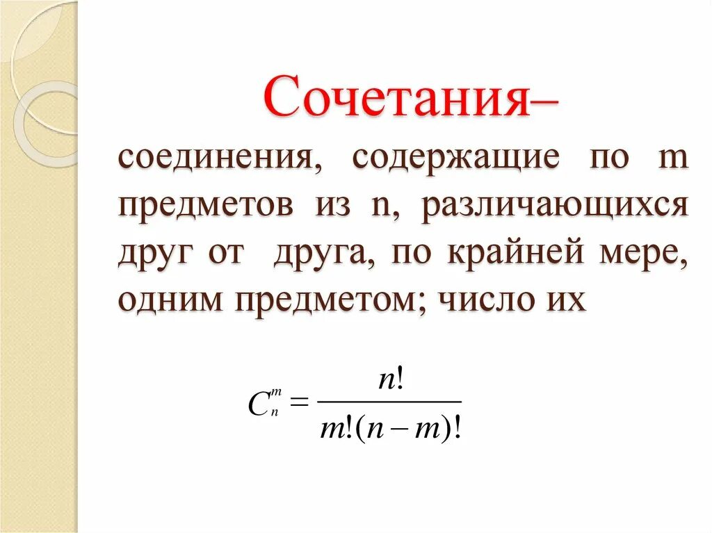 Соединения сочетания. Сочетание комбинаторика. Формула число сочетаний из n элементов по m. Основные понятия комбинирования.