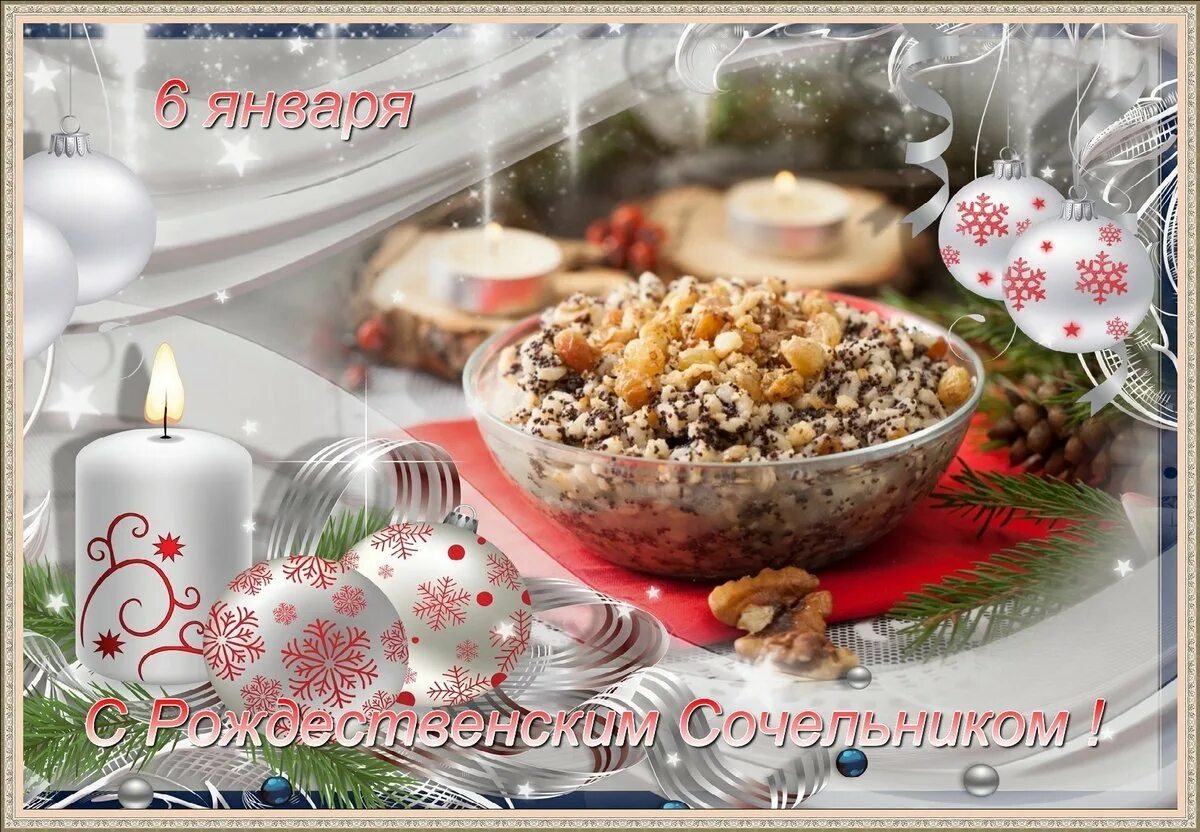 С рождественским сочельником поздравления. Открытки с добрым сочельником. Сочельник. С рожденственным сочельником. С рождеством сотпльником.