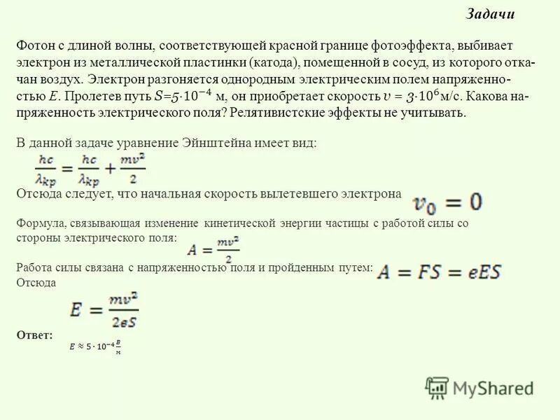 Скорость выбитого электрона. Какова максимальная скорость электронов выбиваемых. Какова максимальная скорость электронов выбиваемых. Энергия электрона в электрическом поле. Какова максимальная скорость электронов выбиваемых.