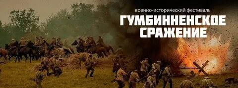 Победа под гумбинненом