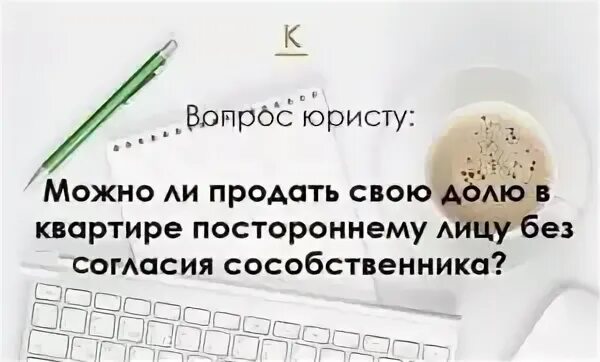 Собственник хочу продать долю. Можно продать долю в квартире. Можно ли продать долю в квартире. Продать долю в квартире без согласия других собственников. Можно ли продать долю в квартире без согласия других собственников.