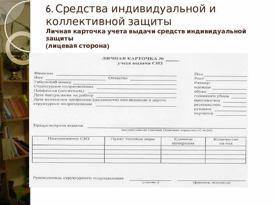 Карточка учёта выдачи средств индивидуальной защиты (СИЗ),. Личная карточка учета выдачи индивидуальной защиты. Личная карточка учета выдачи средств индивидуальной защиты СИЗ. Карточки СИЗ по охране труда. Хранение личных карточек