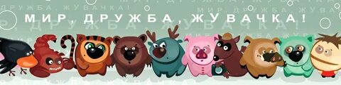 Мир дружба котлета