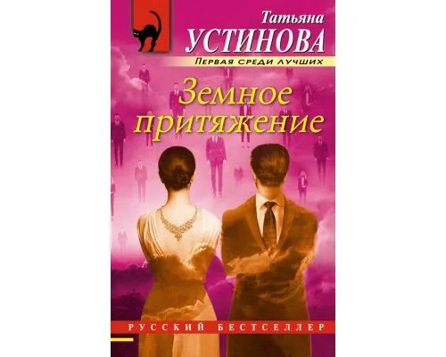 Аудиокнига устиновой земное притяжение слушать. Аудиокнига устиновой земное притяжение слушать. Земное притяжение библиотекарша. Земное притяжение героиня из библиотеки. Аудиокнига устиновой земное притяжение слушать.