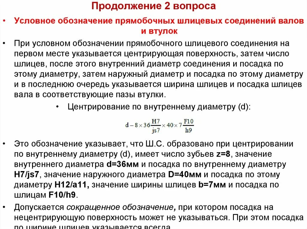 Обозначение шлицевого соединения. Нормирование точности шпоночных и шлицевых соединений. Шпоночные и шлицевые соединения. Маркировка шлицевых соединений. Презентация нормирование точности шпоночных и шлицевых соединений.