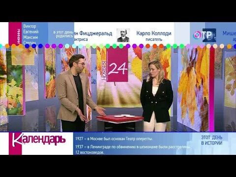 24 отр канал. Календарь ОТР. Календарь ОТР 2020. Передача календарь на ОТР ведущие. Выпуски программы календарь на ОТР.