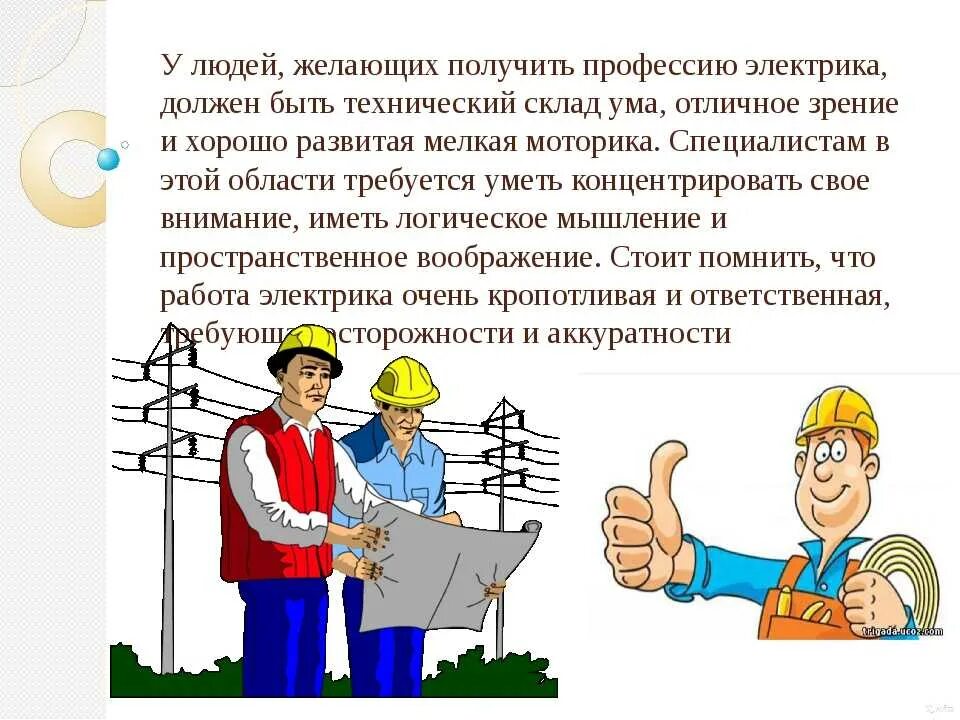 Определение помогающие профессии. Профессия электрик. профессия электромонтер. профессия электрик описание. проект по профессии электромонтер.