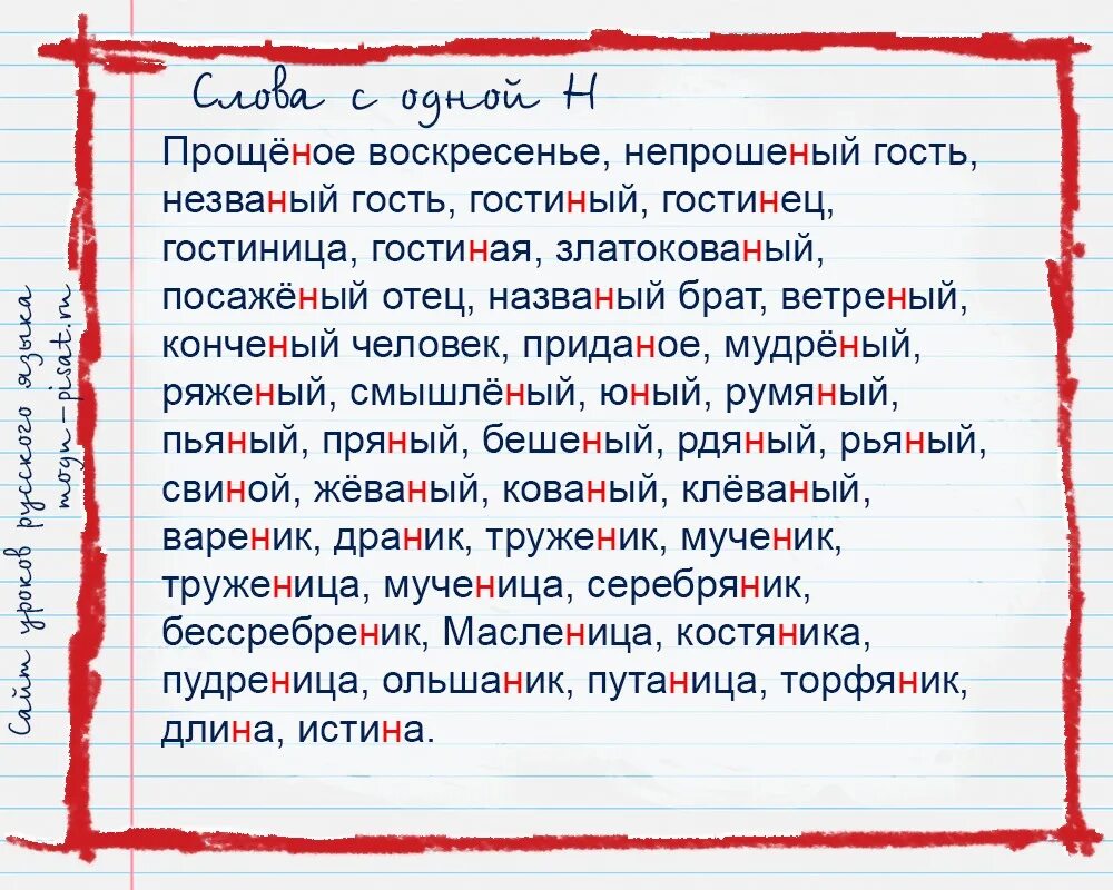 Непрощенный гость как пишет. Непрошенный гость как пишется. Незваный гость как пишется. Как пишется слово Незваный.