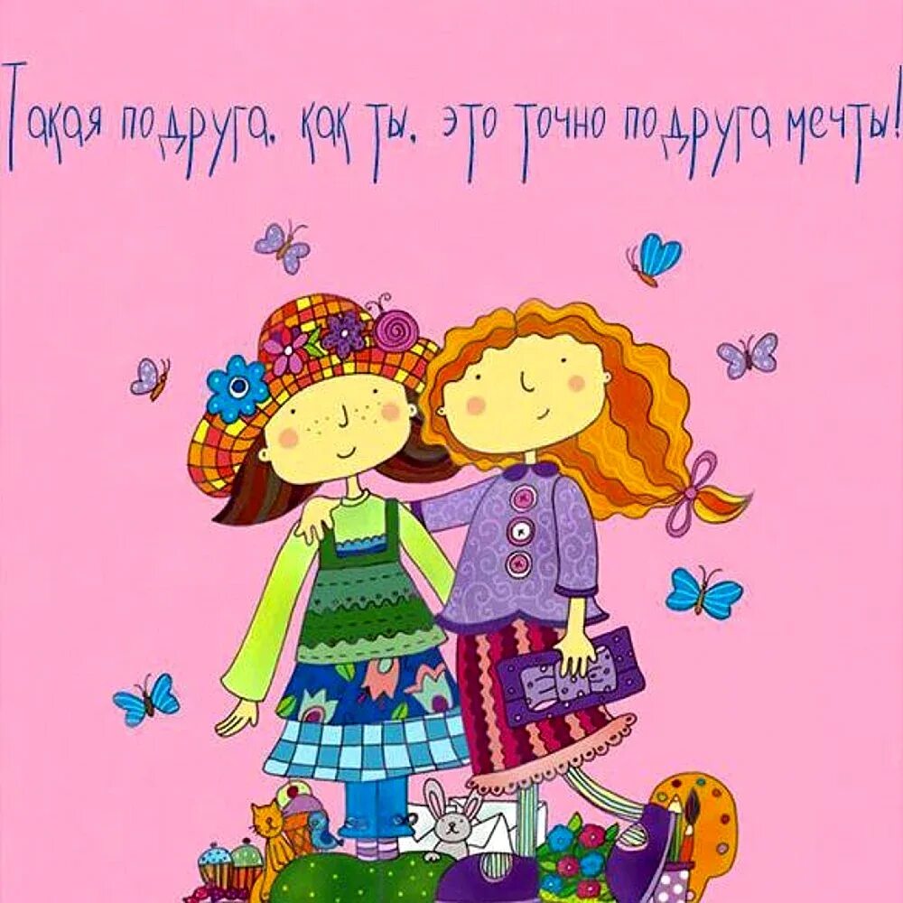 Поздравления с днём подруге. С днем подруги. Открытки о дружбе подруг. Поздравления днем женской дружбы открытки. Открытка "подруге!".