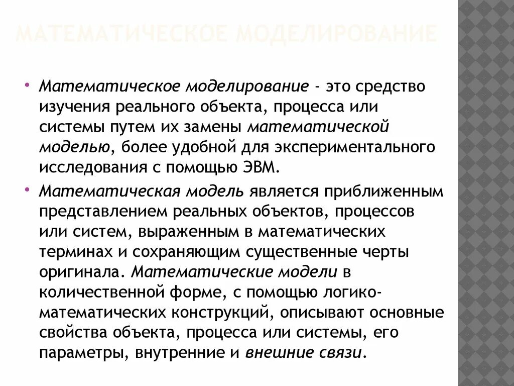 Математической моделью является. Математической моделью является