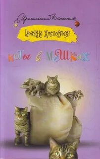 Кот в мешке хмелевская