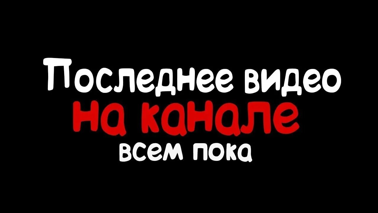 1 03 текущее видео. Всем пока. всем пока ухожу с ютуба. моё последнее видео. ухожу всем пока.