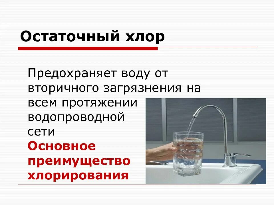 Содержание хлора в питьевой воде. Активный хлор гигиена воды. Хлор остаточный связанный в питьевой воде. Содержание свободного остаточного хлора. Значение остаточного хлора.