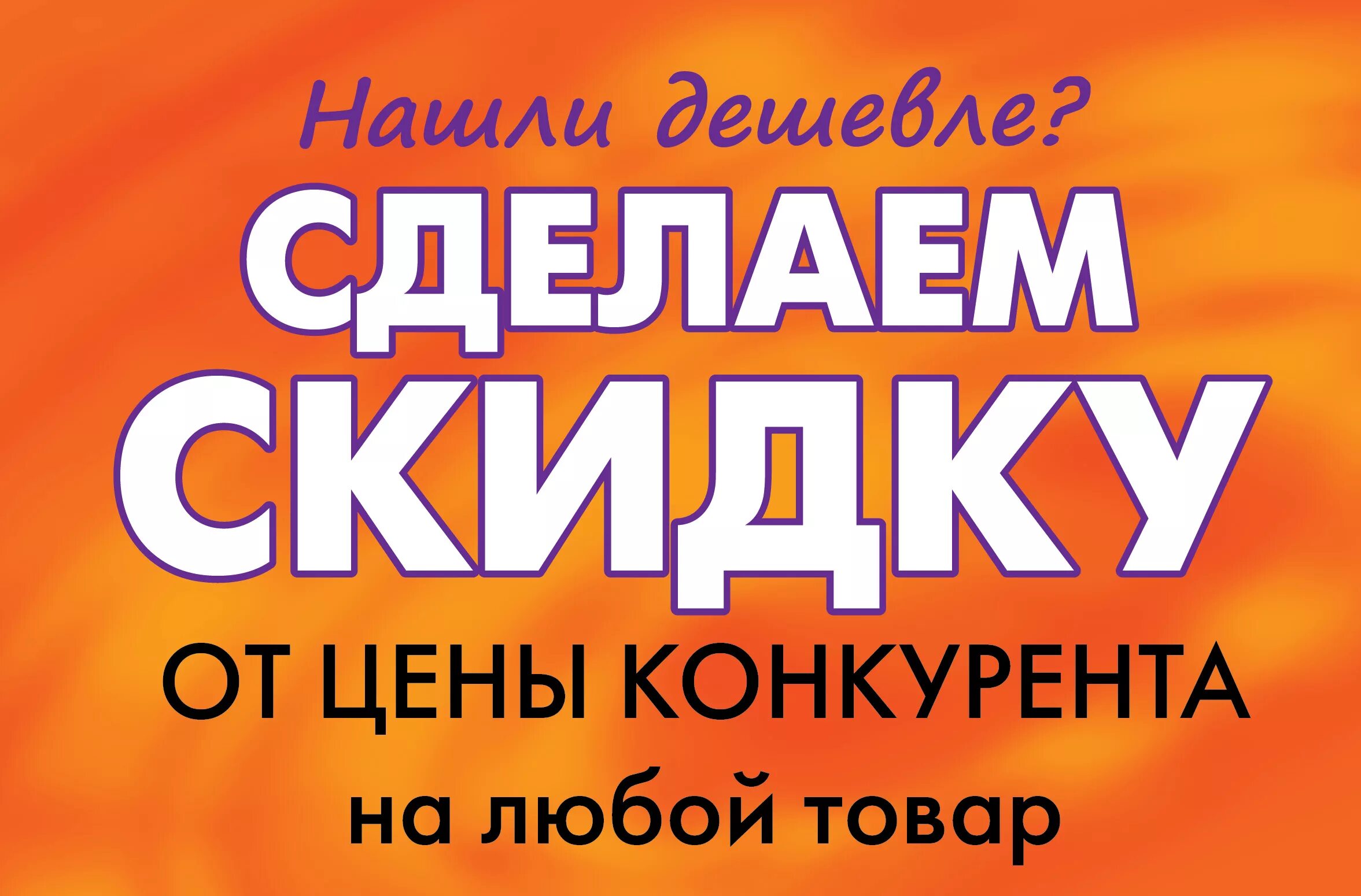 Акция найди дешевле. Нашли дешевле сделаем скидку. Нашли дешевле снизим цену. Скидка от цены конкурента. Дешевле чем у конкурентов.