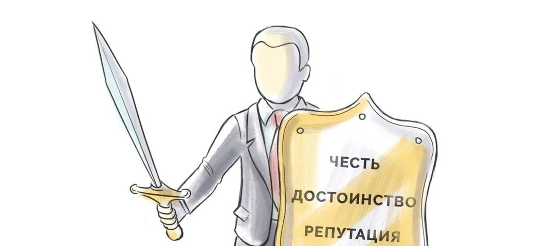 Защита деловой репутации подсудность. Защита чести и достоинства. Рисунок честь и достоинство для презентации. Защита чести и достоинства лица. Честь достоинство и деловая репутация картинки.