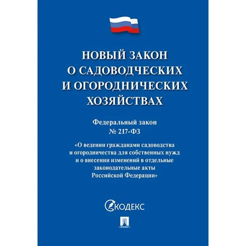 Законодательство и снт. Имущество общего пользования снт. 217 фз о садоводческих товариществах. 217 фз. Новый закон о товариществах.