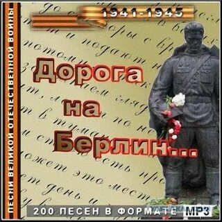 Песни дорога на берлин слушать