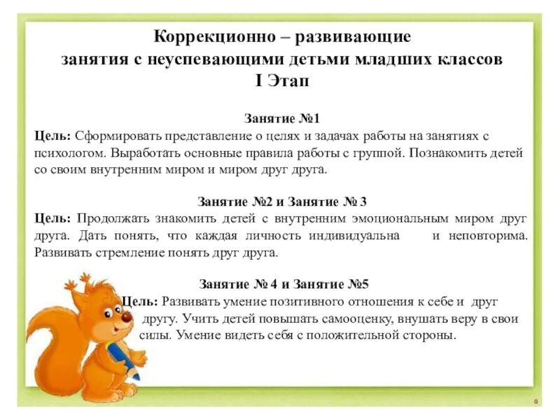 Программа коррекционно развивающих занятий 1 класс. Цель коррекционно-развивающих занятий. коррекционно-развивающие упражнения. индивидуальная работа с неуспевающими детьми по математике 3 класс. 1 класс коррекционно-развивающие занятия по русскому языку.