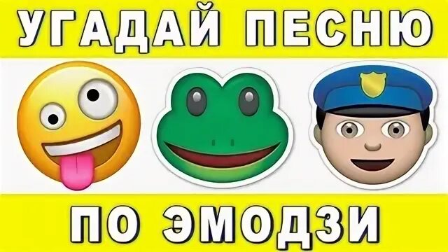 Эмодзи угадай песню. Угадай трек по эмодзи. Отгадай песню по эмодзи. Трек по эмодзи. Угадай песню по эмодзи 2000х.