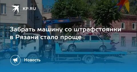 Не забрал машину со штрафстоянки