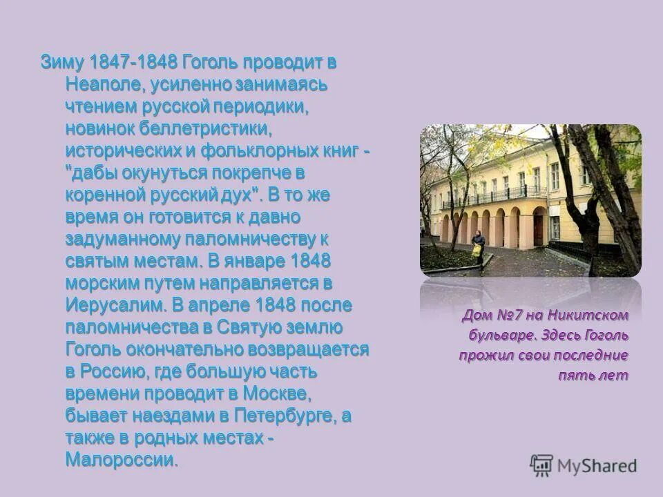 дом гоголя в москве презентация. здесь был гоголь. николай васильевич гоголь дом 7 на никитском бульваре. николай васильевич гоголь дом 7 на никитском бульваре. николай васильевич гоголь дом 7 на никитском бульваре.