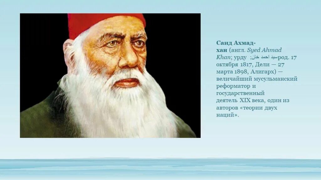 Саид Ахмад. Сайид Ахмад Хан. Саид Ахмад — мусульманский реформатор и государственн. Саид Ахмад Хусанходжаев.