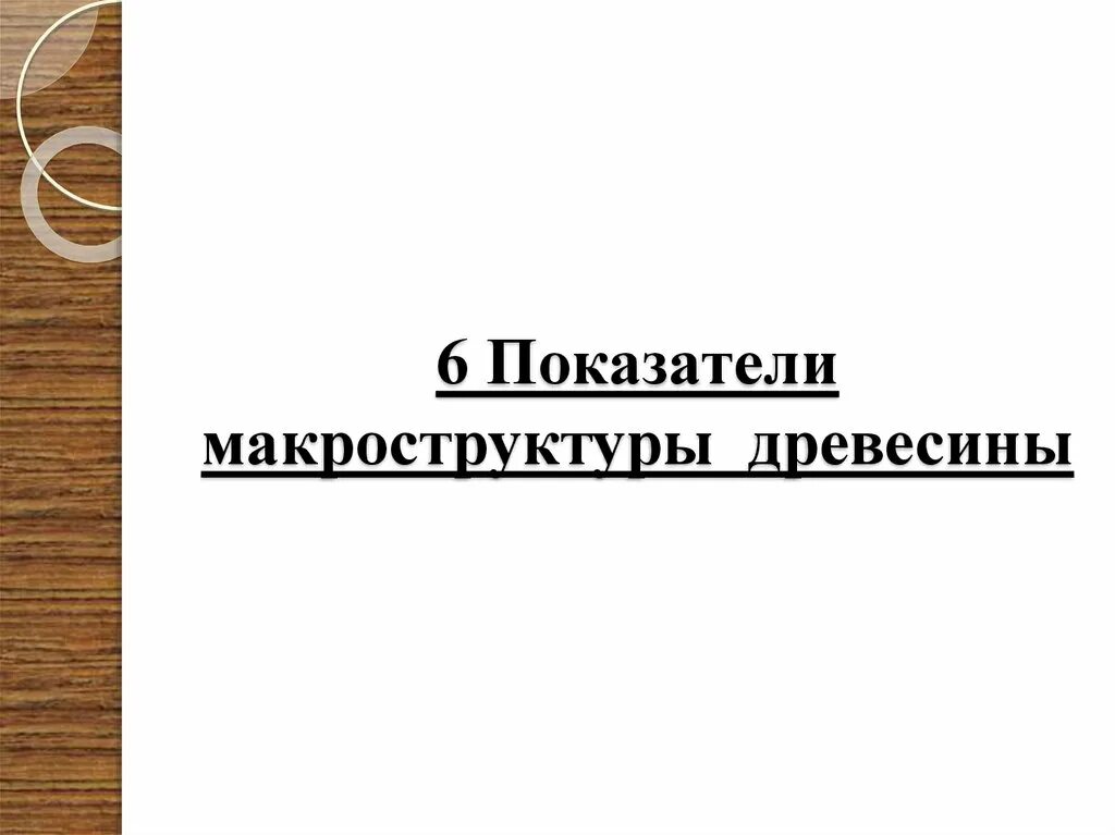 Маркировка древесины. Обмер и учет круглых лесоматериалов. маркировка и учет лесоматериалов. учет круглых лесоматериалов. маркировка круглого леса материала.