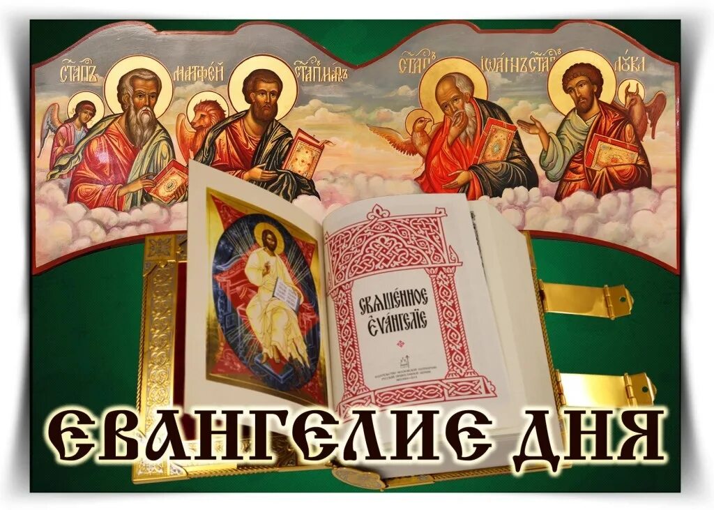 13 августа евангелие дня слушать. Евангелие дня. евангелия на каждый день. евангелие на каждый день. апостольские чтения и евангелие дня.