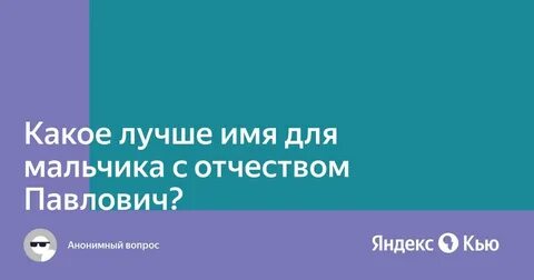 Какое имя подходит к отчеству артемовна