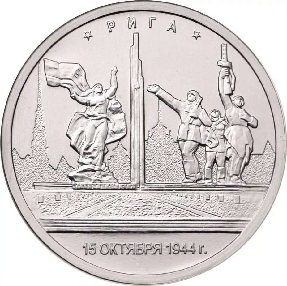 Монета 5 рублей 2016. 5 Рублей Рига 15.10.1944. Монета 5 рублей Рига. Монета "5 руб. 2016 Киев".
