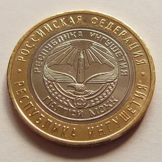 10 рублей 2014 республика ингушетия