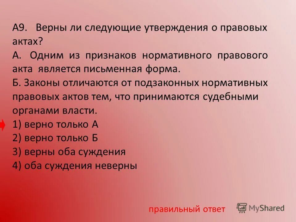 Верно ли следующее утверждение. Верны ли следующие утверждения. Одним из признаков нормативного правового акта. Верны ди следуюшие утверждения.