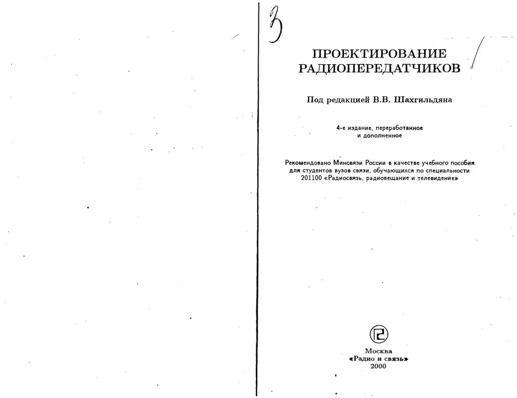 Проектирование радиопередающих устройств шахгильдян. Проектирование радиопередающих устройств шахгильдян