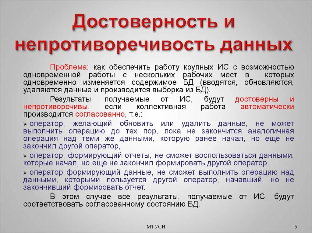 Подлинность сведений. Непротиворечивость информации. Непротиворечивость данных это. Достоверность данных. Обеспечить достоверную информацию.