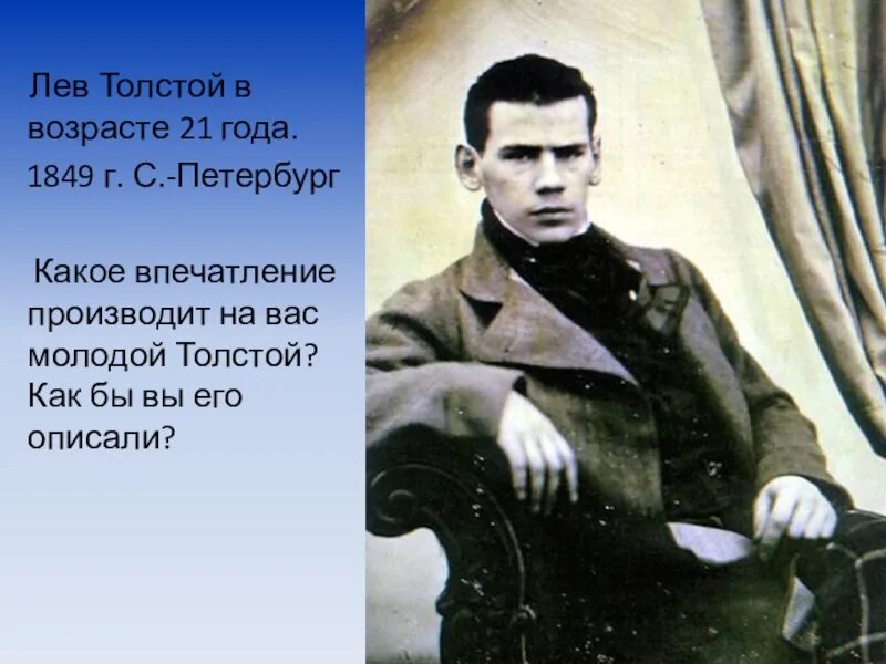 Толстой лев николаевич родственники. Лев толстой 1849. Лев Николаевич толстой молодой. Лев толстой в молодости.