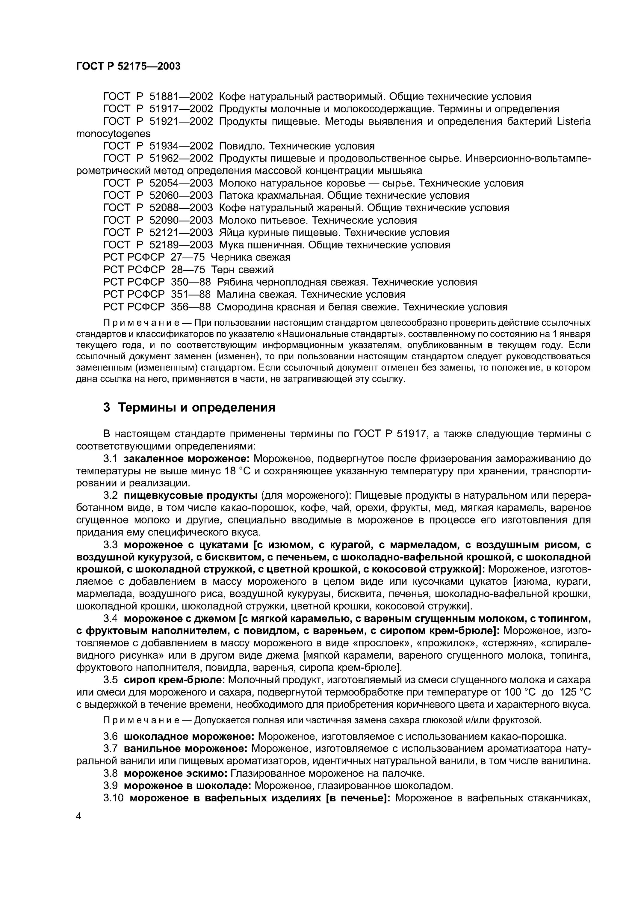 Гост 52054 2003. ГОСТ Р 51917-2002 продукты молочные и молокосодержащие. ГОСТ на молоко ГОСТ Р 52054-2003. ГОСТ на палочки для мороженого. ГОСТ Р 51917-2002.