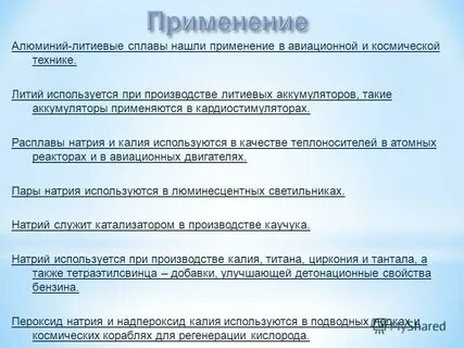 Литий применение