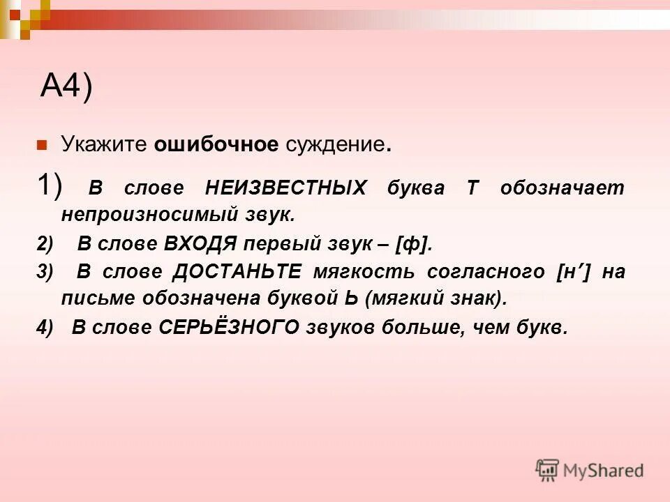 Укажите ошибочное суждение. Укажите ошибочное суждение ответ запишите цифрой. Ошибочное суждение в слове. Ошибочное суждение в слове. Укажите ошибочное суждение.